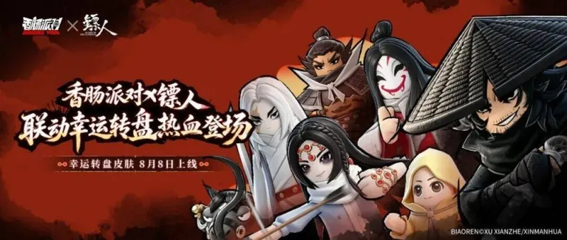 《香肠派对》九周年庆典-镖人联动明日开启共赴江湖