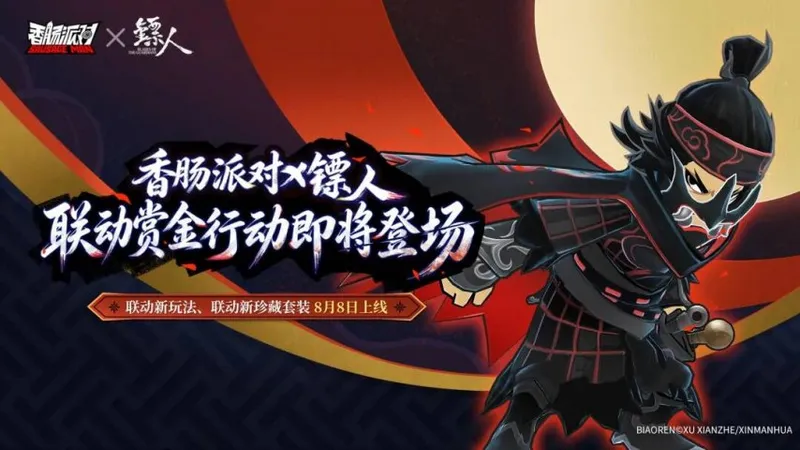 《香肠派对》九周年庆典
