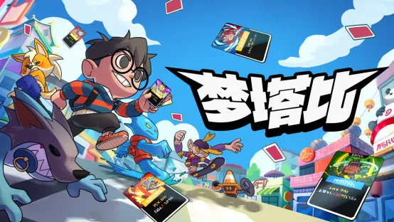 《梦塔比》萌兽收集与肉鸽卡牌战斗-策略新作登陆Steam