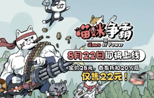 《喵咪争霸》售价公布-首发两周20%优惠仅22元