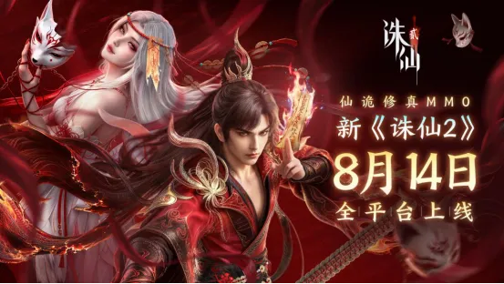 《诛仙2》仙诡修真版上线