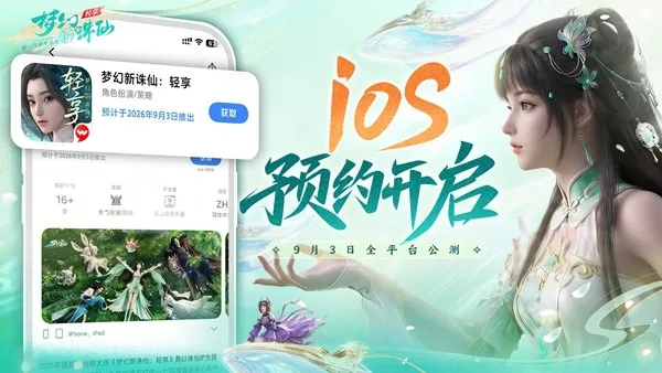 《梦幻新诛仙-轻享》iOS预约开启-9月3日全平台公测优化揭秘