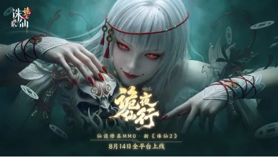 《诛仙2》仙诡修真版上线-国风仙侠新篇章震撼开启