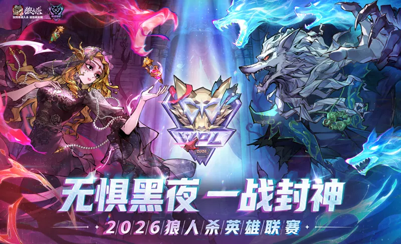 《狼人杀-官方正版》2026英雄联赛淘汰赛开赛-多平台直播与有奖竞猜同步上线