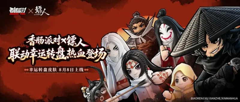 《香肠派对》九周年庆典-镖人联动共赴江湖之约