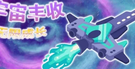 《宇宙丰收：无限成长》配置需求详解-最低与推荐配置一览