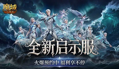 《魔域口袋版》启示服火爆预约-开局即毕业轻松拿积分