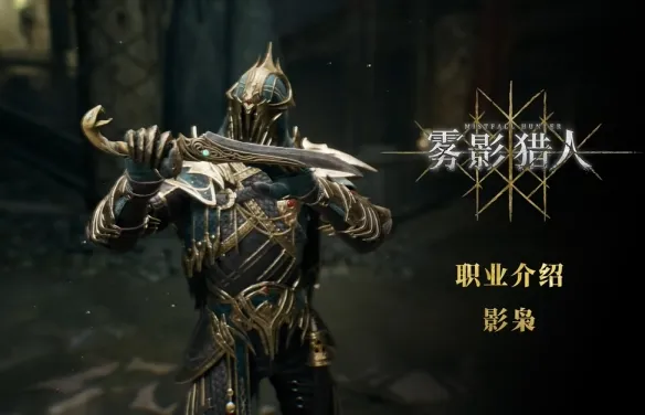 《雾影猎人》开荒指南