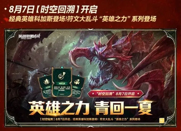 《英雄联盟手游》科加斯登陆峡谷