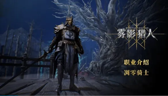 《雾影猎人》开荒指南