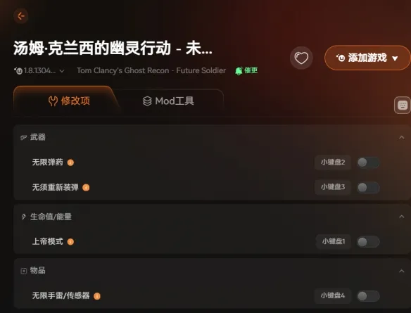 《幽灵行动：未来战士》修改器上线