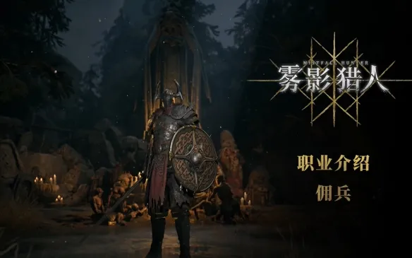 《雾影猎人》开荒指南