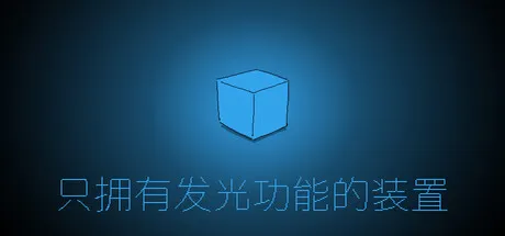 《只拥有发光功能的装置》8月28日登陆Steam-奇葩创意互动玩法揭秘