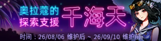 《DNF》奥拉寇的千海天探索支援玩法详解