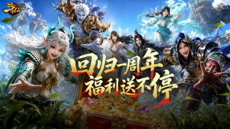 《斗仙》一周年特色服福利超1万元宝