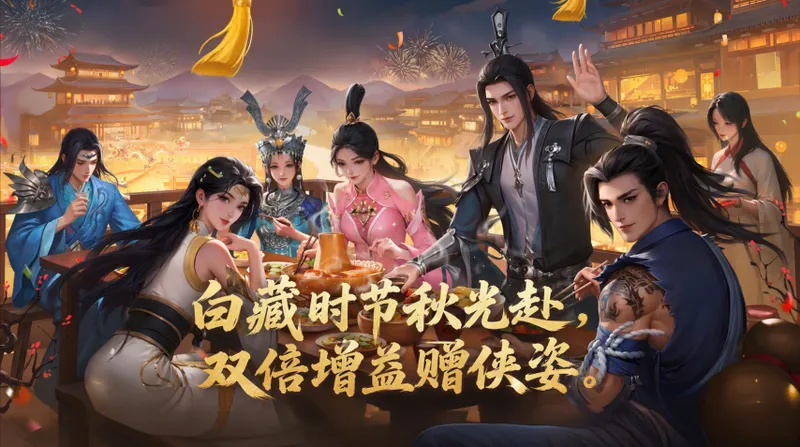 《剑侠情缘网络版一》经典版白藏时节秋日活动开启