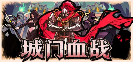 《城门血战》最新更新上线