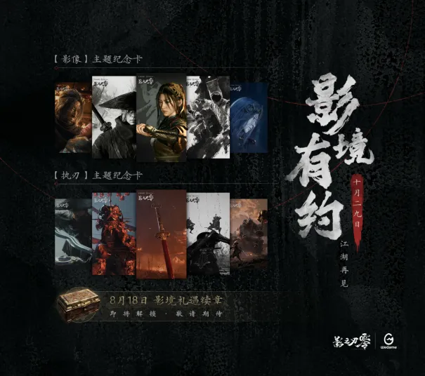《影之刃零》WeGame预售开启