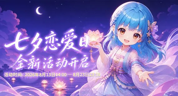 《推理学院》七夕恋爱日活动开启