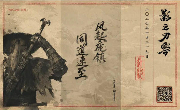 《影之刃零》WeGame预售开启