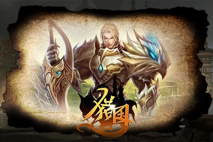 《猎国ol》烽火边疆为国而战