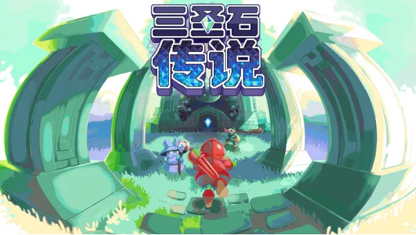 《三圣石传说》复古RPG与弹幕战斗融合-试玩版现已登陆Steam