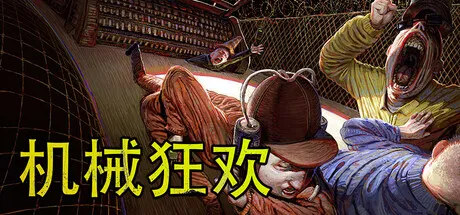 《机械狂欢》销量破百万-暴力美学派对游戏合集热销