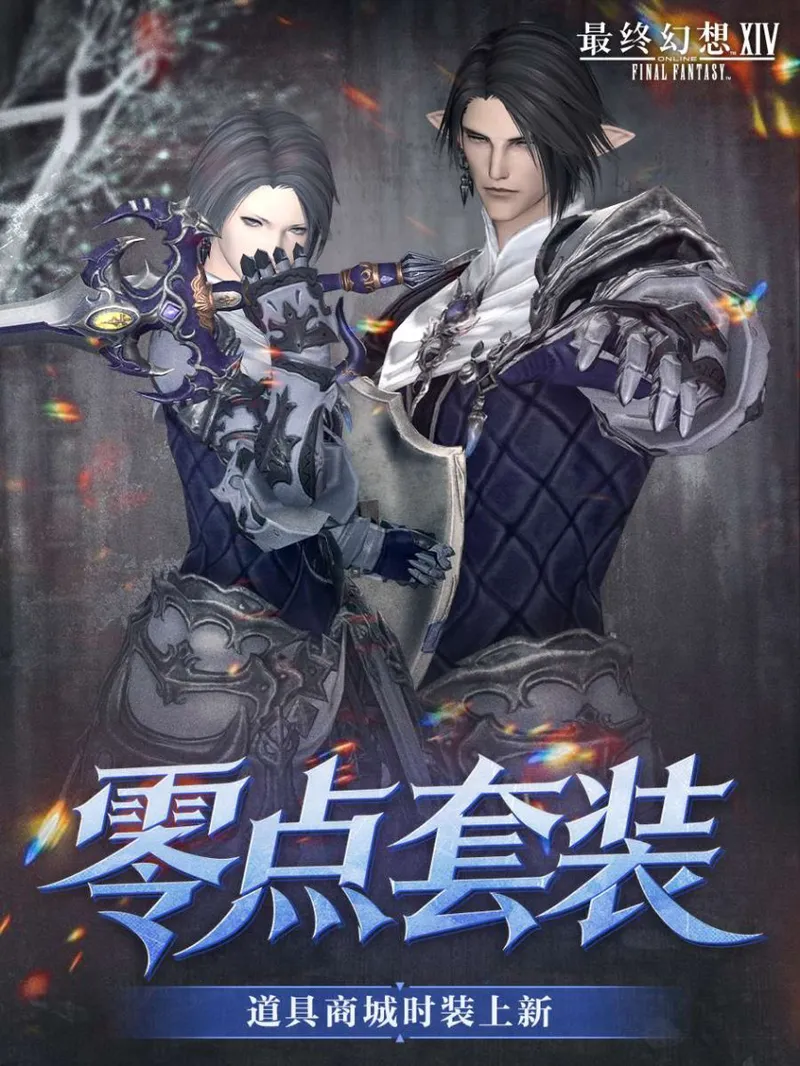 《最终幻想14》道具商城新装上架