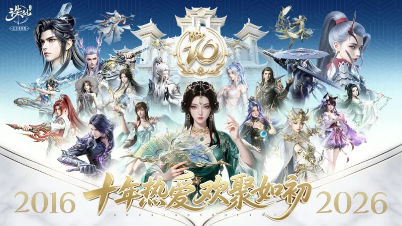 《诛仙》手游十周年庆典