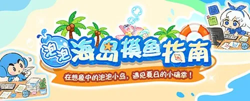 《泡泡堂》国服迎来新篇章
