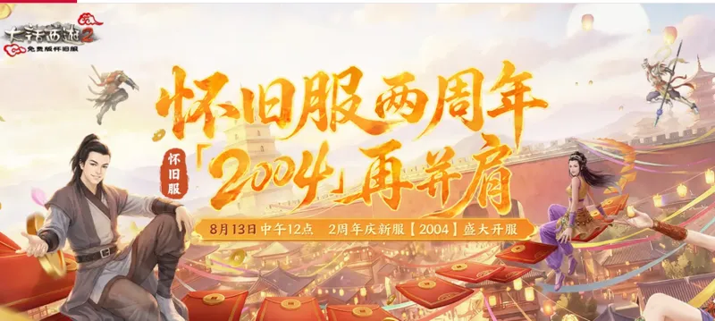 《大话西游2免费版》怀旧服两周年庆