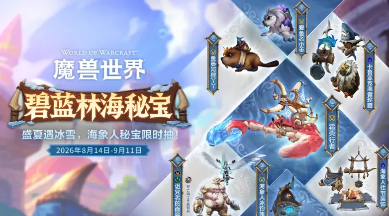 《魔兽世界》国服碧蓝林海秘宝