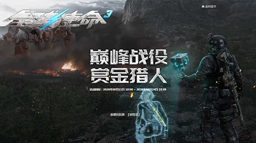 《全球使命3》巅峰战役赏金猎人第12期开启-撕裂者碎片助力幻影合成