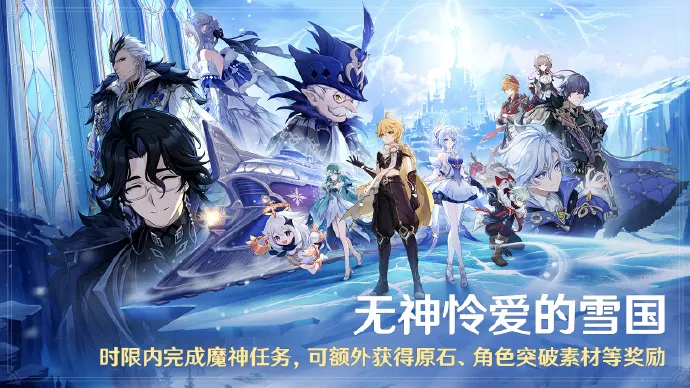 《原神》7.0版本无神怜爱的雪国-网易云游戏免下载畅玩全新至冬国
