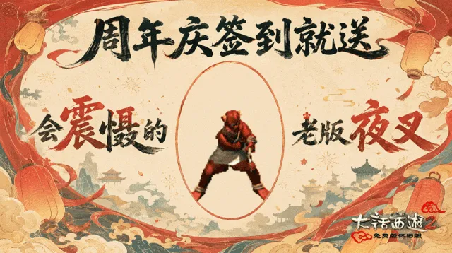 《大话西游2免费版》怀旧服两周年庆