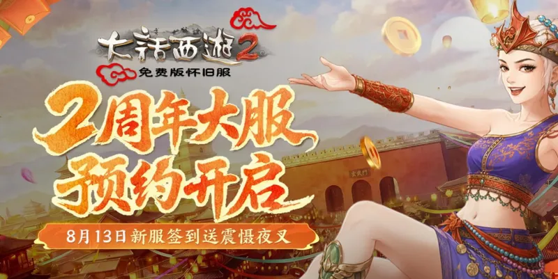 《大话西游2免费版》怀旧服两周年庆-跨服赛事与新服2004全面开启