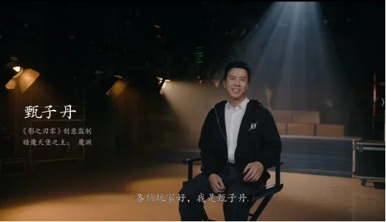 《影之刃零》甄子丹助力