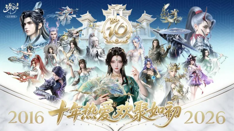 《诛仙》手游十周年定档-老河阳回归与多重福利齐发