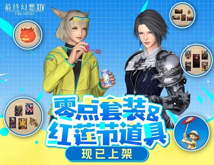 《最终幻想14》道具商城新装上架-零点套装与红莲节时装开放