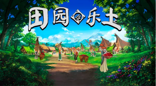 《田园乐土》1.0版本正式发售