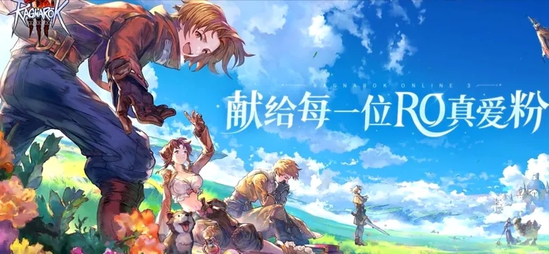 《仙境传说》系列五款新作齐发