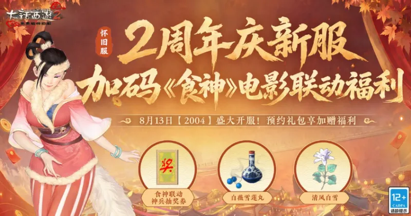 《大话西游2免费版》怀旧服两周年庆