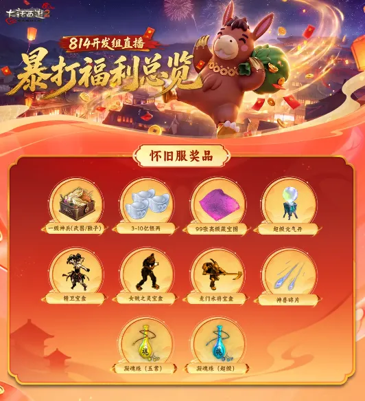 《大话西游2免费版》怀旧服两周年庆