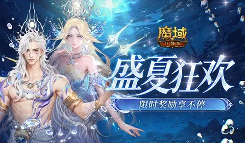 《魔域口袋版》盛夏狂欢福利-限时奖励不容错过