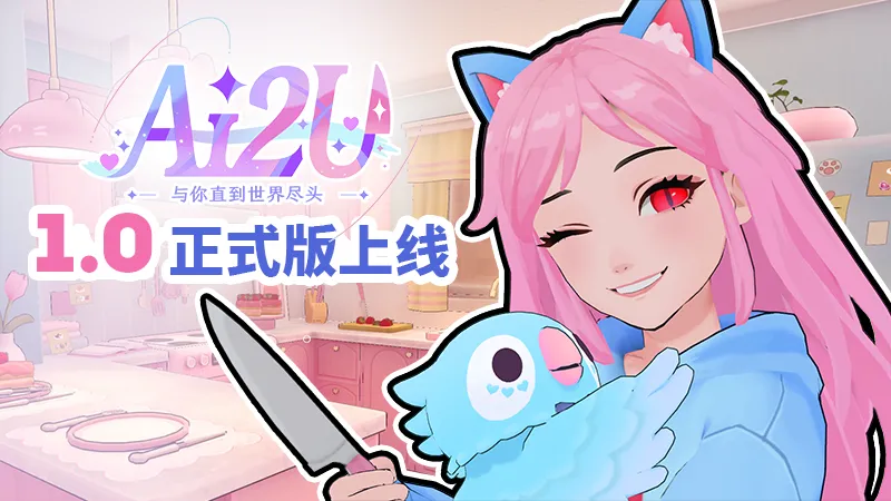 《AI2U
