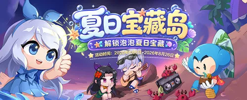 《泡泡堂》国服迎来新篇章