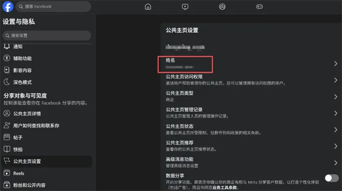 Facebook公共主页名称修改指南