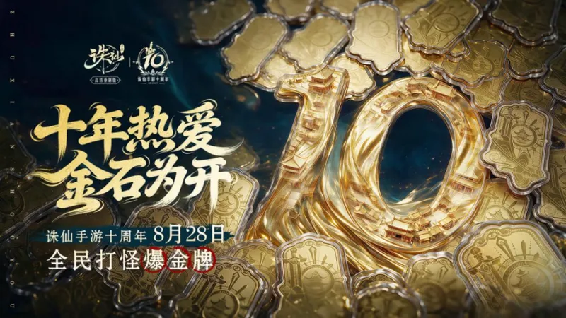 《诛仙》手游十周年定档