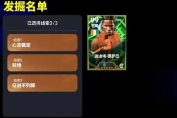 《实况足球手游》8周年星途寻迹必得公式大全-精准锁定目标球员