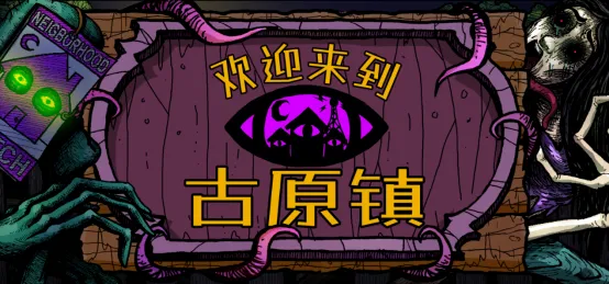 《欢迎来到古原镇》温馨恐怖种田RPG